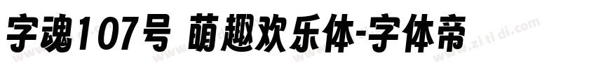 字魂107号 萌趣欢乐体字体转换